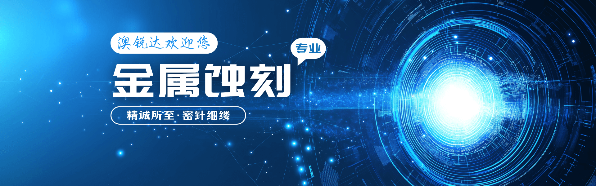 精密科技专业服务